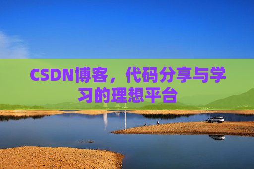 CSDN博客,代码分享与学习的理想平台